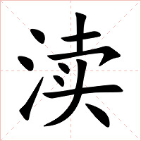 渎字字形图片