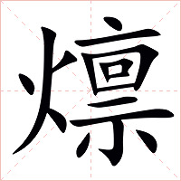 燷字字形图片