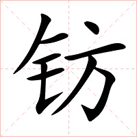 钫字字形图片