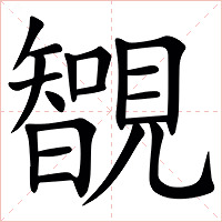 䚐字字形图片