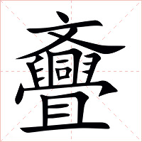 斖字字形图片