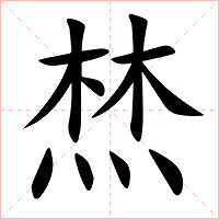 㷊字字形图片