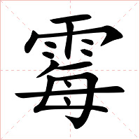 霉字字形图片