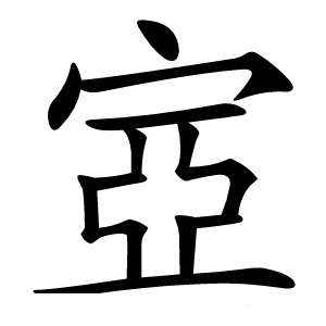 㝞字字形图片