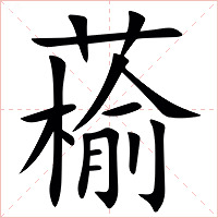 䕆字字形图片