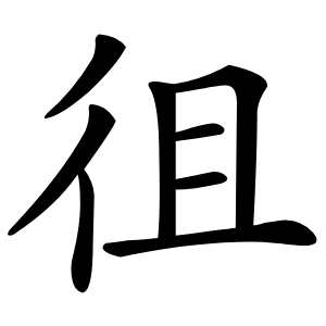 徂字字形图片