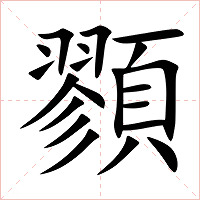 顟字字形图片