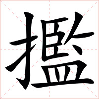 㩜字字形图片
