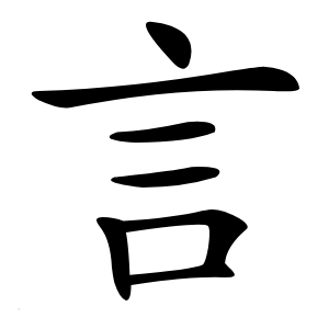 言字字形图片