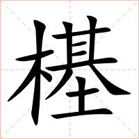 樭字字形图片