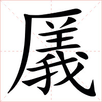 㕒字字形图片