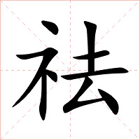 祛字字形图片