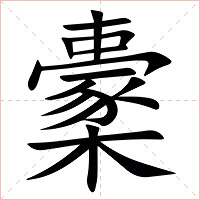 㯻字字形图片