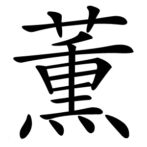 薫字字形图片