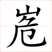 峞字字形图片