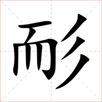 耏字字形