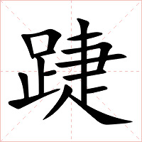 踕字字形图片