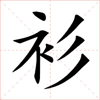 衫字字形图片