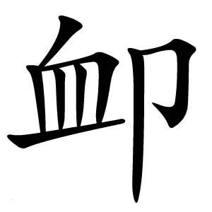 卹字字形图片