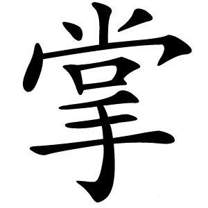 掌字字形图片