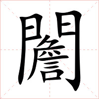 䦲字字形图片