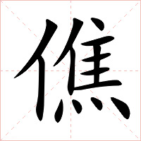 僬字字形图片