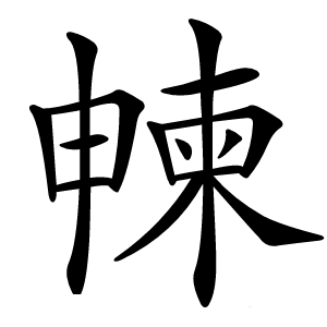 朄字字形图片