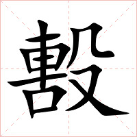 毄字字形图片