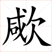 㰹字字形