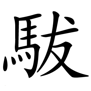 䮂字字形图片