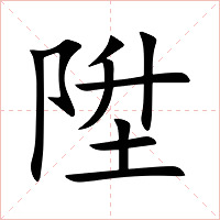 陞字字形图片