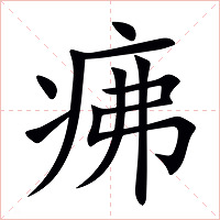疿字字形图片