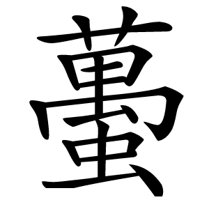 蠆字字形