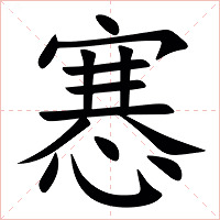 㥶字字形图片