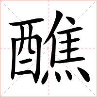 醮字字形图片