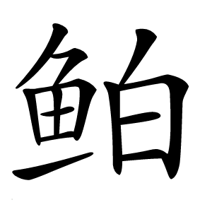 鲌字字形