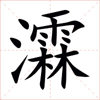 瀮字字形图片