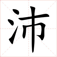 沛字字形图片