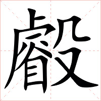 㲊字字形图片