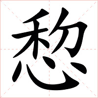㥎字字形图片