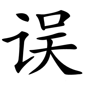 误字字形图片