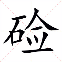 硷字字形图片