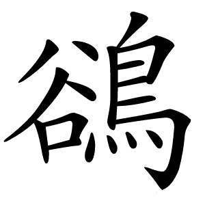 鵒字字形图片
