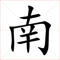 南字字形图片