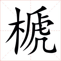 榹字字形图片