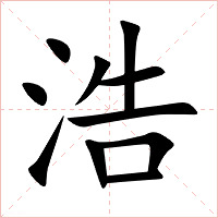 浩字字形图片