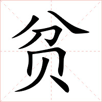 贫字字形