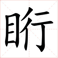 䀪字字形图片