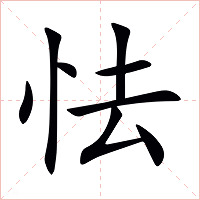 怯字字形图片