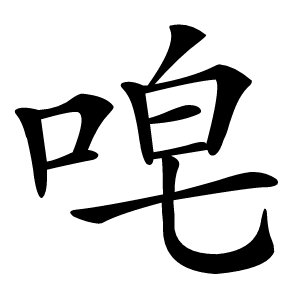 唣字字形图片